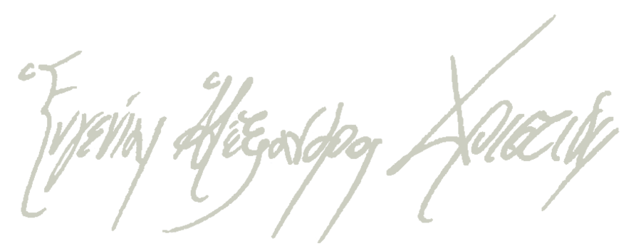 Ἑυγενίας Ἁλέξανδρος Χριστίδις